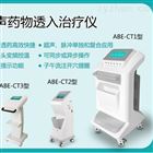 ABE-CT1、ABE-CT2、ABE-CT3超声药物透入治疗仪