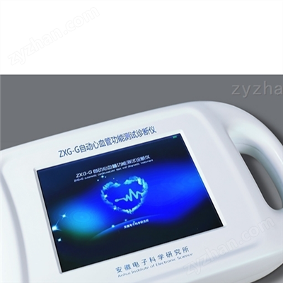 ZXG-F、ZXG-G自动心血管功能测试诊断仪