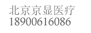 北京京显医疗器械有限公司