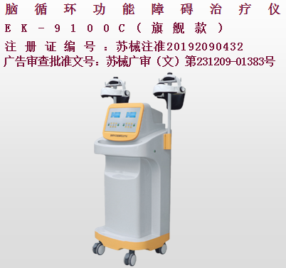亿康盈联脑循环功能障碍治疗仪(旗舰款)