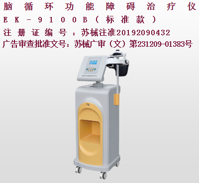 亿康盈联脑循环功能障碍治疗仪(标准款)