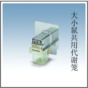 Tecniplast大小鼠共用代谢笼3700M022