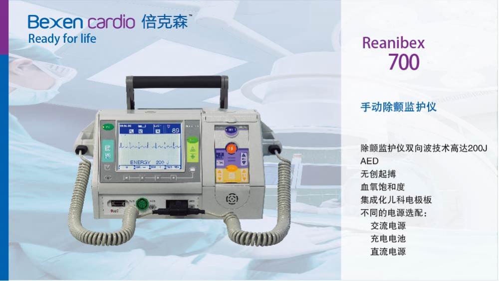 倍克森除颤监护仪Reanibex 700