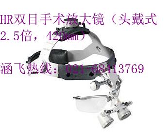 HR双目手术放大镜（头戴式2.5倍，420mm）