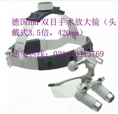 德国HRP双目手术放大镜（头戴式3.5倍，420mm）