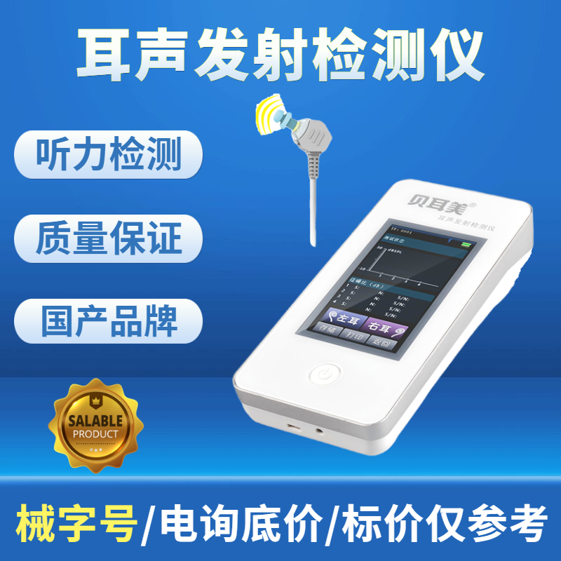 贝耳美MSOAE-1H耳声发射检测仪