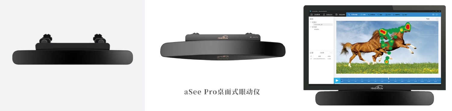 aSee Pro桌面式眼动仪 aSee Pro桌面式眼动仪