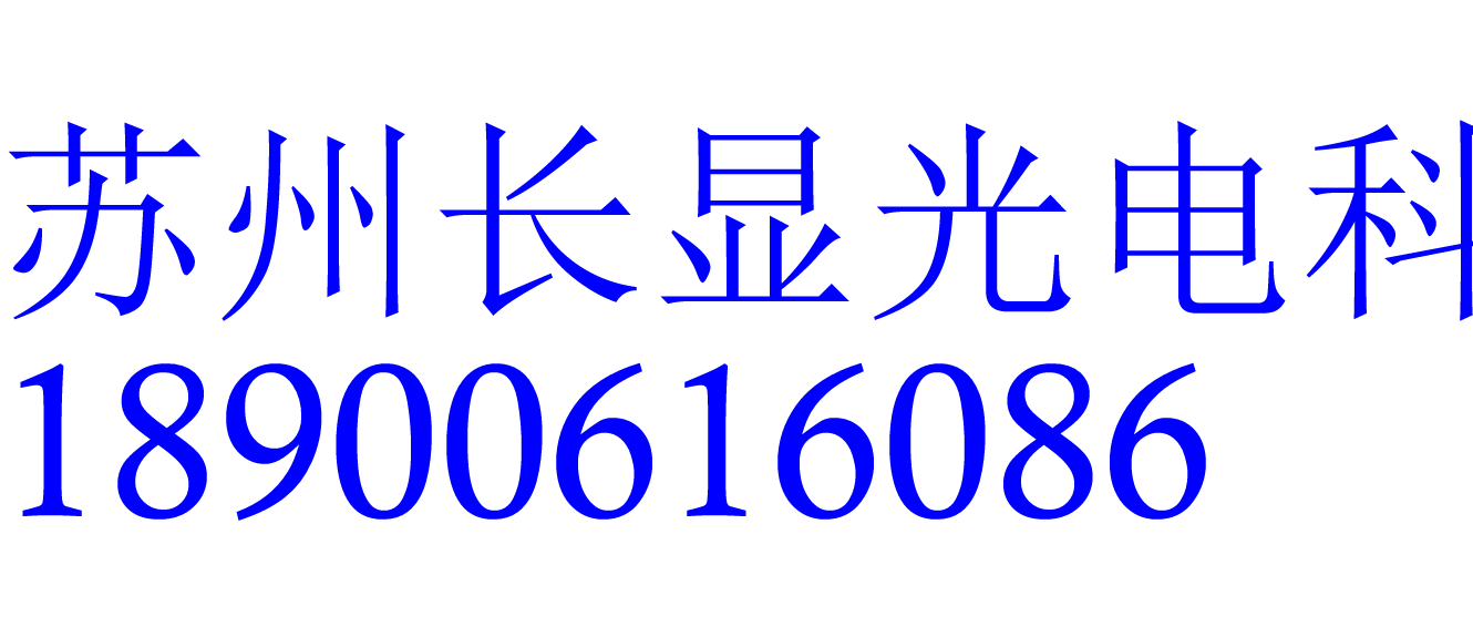 苏州长显光电科技有限公司logo