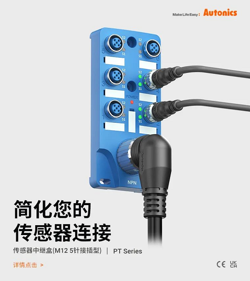 奥托尼克斯传感器中继盒(M12 5针接插型)PT系列