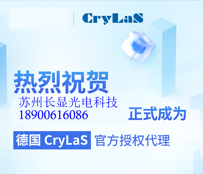 苏州长显光电正式成为德国CryLaS官方授权代理
