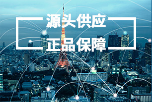 源头供应，正品保障