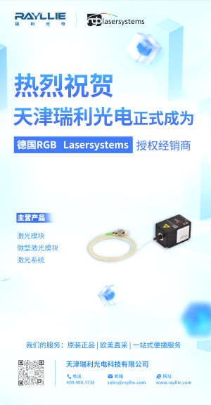 【公司动态】苏州长显光电正式成为德国RGB Lasersystems官方授权代理
