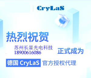 苏州长显光电正式成为德国CryLaS官方授权代理