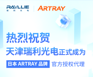 携手并进！苏州长显光电成为日本ARTRAY品牌授权代理商！